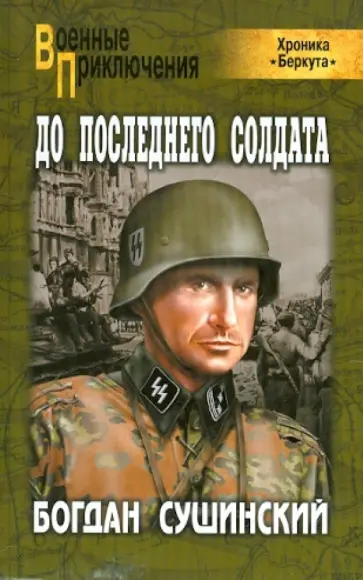 Богдан Сушинский - До последнего солдата Богдан Сушинский - До последнего солдата обложка книги