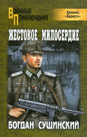Богдан Сушинский - Жестокое милосердие Богдан Сушинский - Жестокое милосердие обложка книги