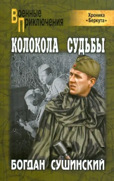 Богдан Сушинский - Колокола судьбы Богдан Сушинский - Колокола судьбы обложка книги