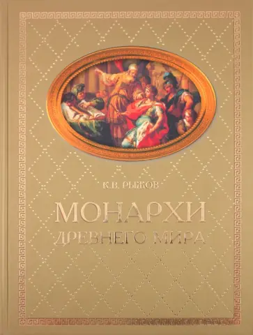 Константин Рыжов - Монархи Древнего мира Константин Рыжов - Монархи Древнего мира обложка книги