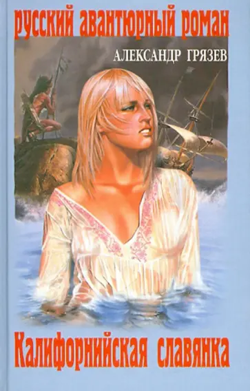 Александр Грязев - Калифорнийская славянка обложка книги