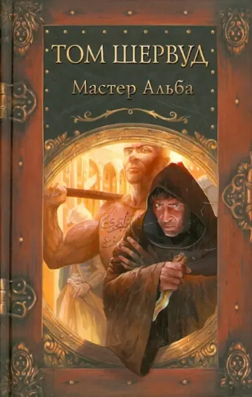 Том Шервуд - Мастер Альба обложка книги
