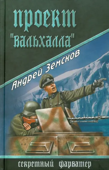 Андрей Земсков - Проект "Вальхалла" обложка книги