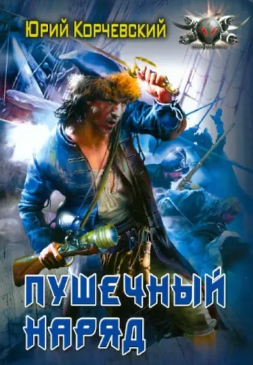 Юрий Корчевский - Пушечный наряд обложка книги