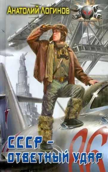 Анатолий Логинов - СССР - ответный удар обложка книги