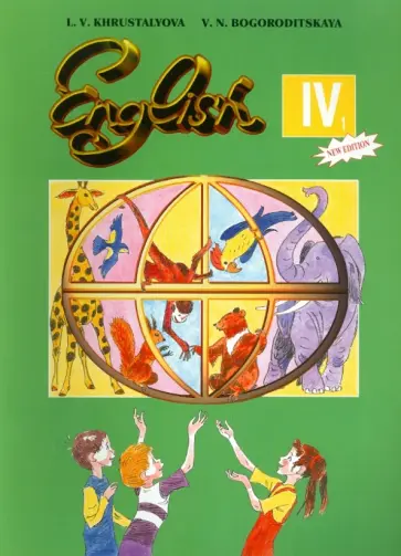 Хрусталева, Богородицкая - Учебник английского языка для 4 класса общеобразовательных учреждений. В 2-х частях. Часть 1 Хрусталева, Богородицкая - Учебник английского языка для 4 класса общеобразовательных учреждений. В 2-х частях. Часть 1 обложка книги