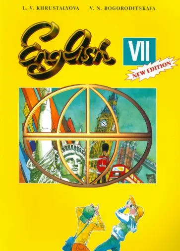 Хрусталева, Богородицкая - Учебник английского языка для 7 класса с углубленным изучением английского языка обложка книги