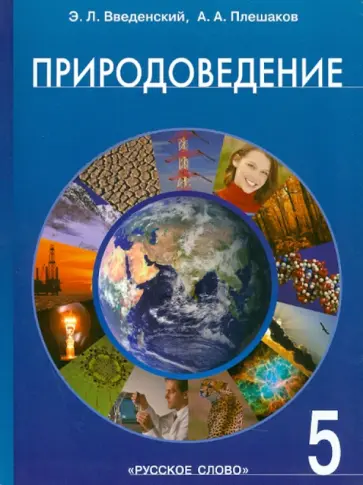 Введенский, Плешаков - Природоведение: введение в естественные науки: учебник для 5 класса общеобразовательных учреждений обложка книги