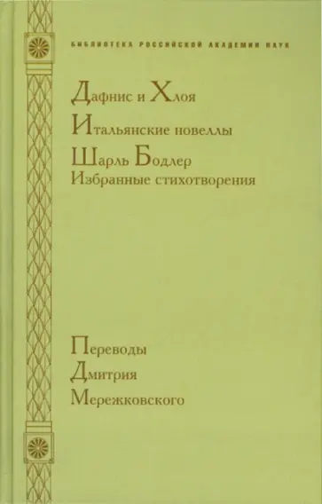 Дафнис и Хлоя. Итальянские новеллы. Шарль Бодлер. Избранные стихотворения обложка книги