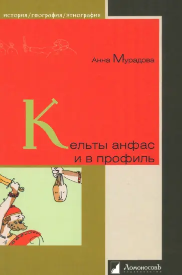 Анна Мурадова - Кельты анфас и в профиль обложка книги