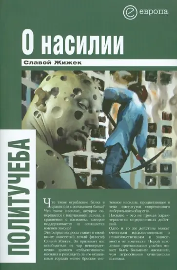 Славой Жижек - О насилии Славой Жижек - О насилии обложка книги