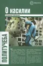 Политучеба