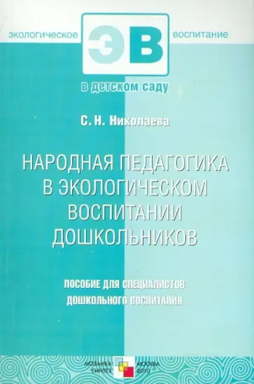 Светлана Николаева - Народная педагогика в экологическом воспитании дошкольников обложка книги