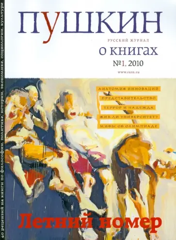 Журнал "Пушкин" №1 2010 обложка книги