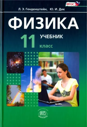 Генденштейн, Дик - Физика. 11 класс. Учебник. Базовый уровень. Комплект в 2-х частях. ФГОС Генденштейн, Дик - Физика. 11 класс. Учебник. Базовый уровень. Комплект в 2-х частях. ФГОС обложка книги