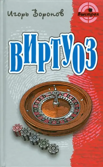 Игорь Воронов - Виртуоз обложка книги