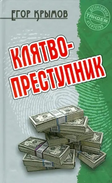 Егор Крымов - Клятвопреступник Егор Крымов - Клятвопреступник обложка книги