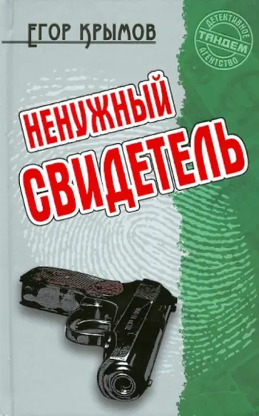 Егор Крымов - Ненужный свидетель Егор Крымов - Ненужный свидетель обложка книги