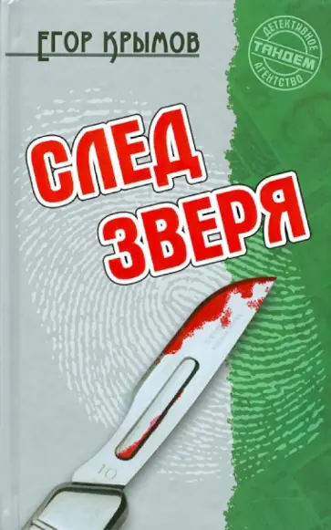 Егор Крымов - След зверя Егор Крымов - След зверя обложка книги