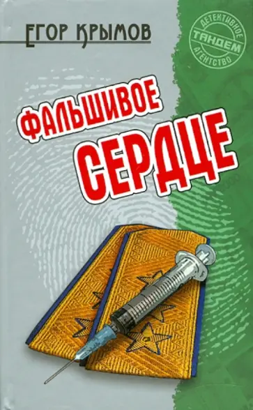 Егор Крымов - Фальшивое сердце Егор Крымов - Фальшивое сердце обложка книги