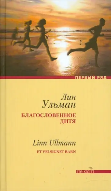 Лин Ульман - Благословенное дитя Лин Ульман - Благословенное дитя обложка книги