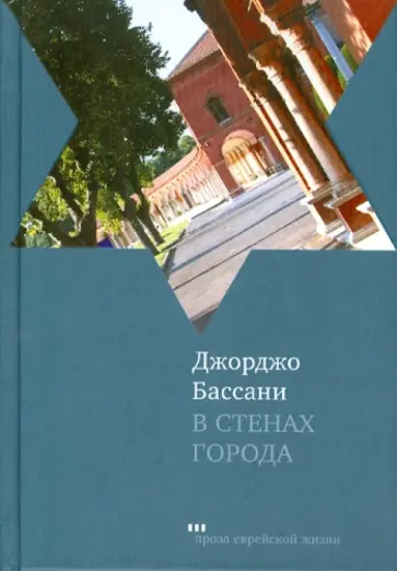 Джорджо Бассани - В стенах города Джорджо Бассани - В стенах города обложка книги