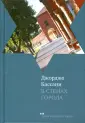 Бассани Джорджо