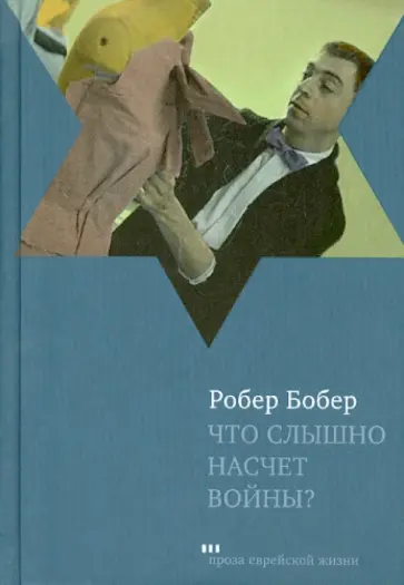 Робер Бобер - Что слышно насчет войны? обложка книги