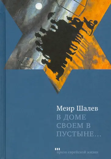 Меир Шалев - В доме своем в пустыне обложка книги