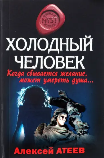 Атеев, Атеев - Холодный человек обложка книги
