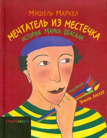 Мишель Маркел - Мечтатель из местечка. История Марка Шагала Мишель Маркел - Мечтатель из местечка. История Марка Шагала обложка книги