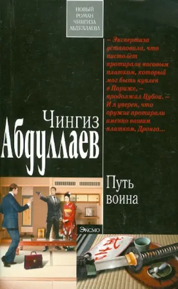 Чингиз Абдуллаев - Путь воина обложка книги