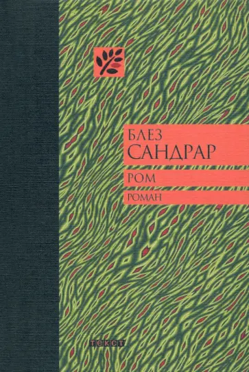 Блез Сандрар - Ром Блез Сандрар - Ром обложка книги