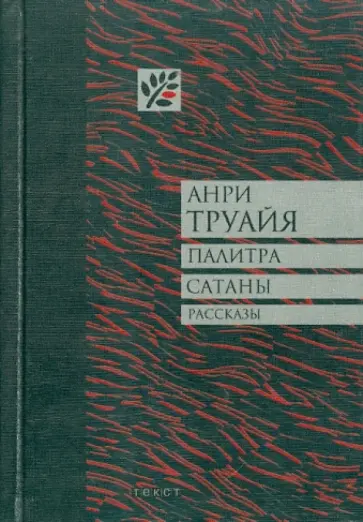 Анри Труайя - Палитра сатаны обложка книги