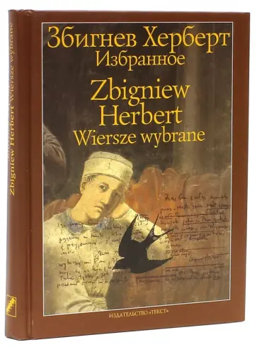 Херберт Збигнев - Избранное обложка книги