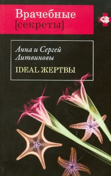 Литвинова, Литвинов - Ideal жертвы обложка книги
