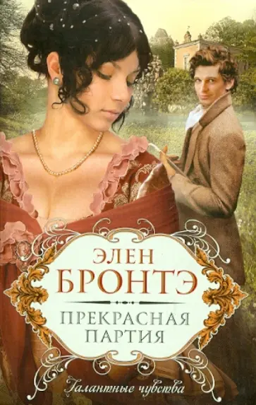 Элен Бронтэ - Прекрасная партия обложка книги