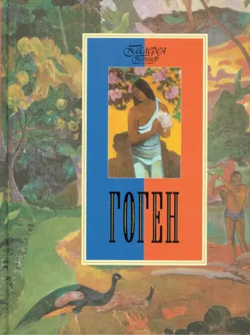 Яна Иванченко - Гоген обложка книги