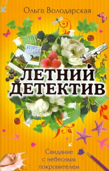 Ольга Володарская - Свидание с небесным покровителем обложка книги