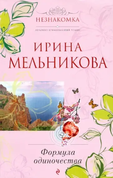 Ирина Мельникова - Формула одиночества обложка книги