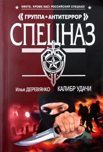 Илья Деревянко - Калибр удачи обложка книги