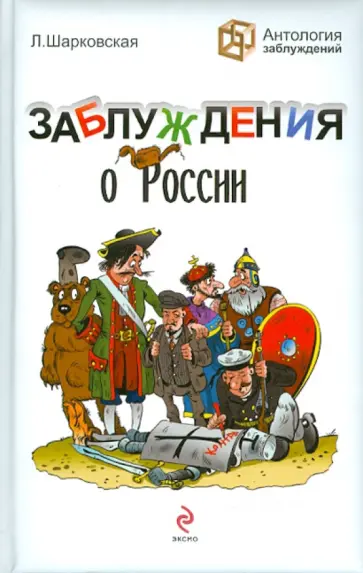 Лидия Шарковская - Заблуждения о России Лидия Шарковская - Заблуждения о России обложка книги