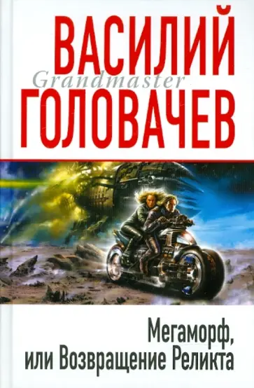 Василий Головачев - Мегаморф, или Возвращение Реликта обложка книги