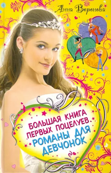 Анна Воронова - Большая книга первых поцелуев. Романы для девочек Анна Воронова - Большая книга первых поцелуев. Романы для девочек обложка книги