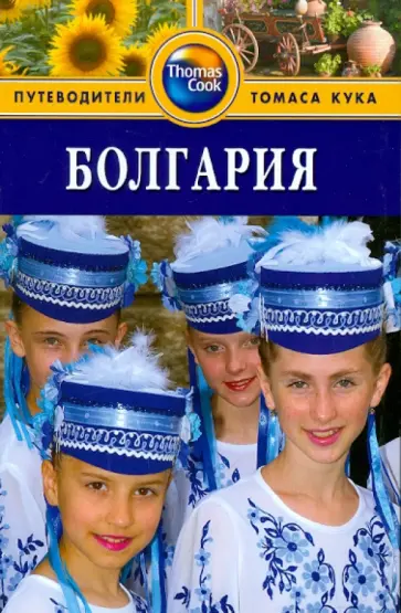 Беннет, Беннетт - Болгария. Путеводитель Беннет, Беннетт - Болгария. Путеводитель обложка книги
