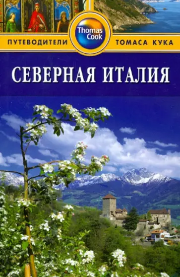 Данстон, Картер - Северная Италия: Путеводитель обложка книги
