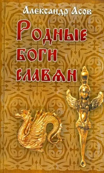 Александр Асов - Родные боги славян обложка книги
