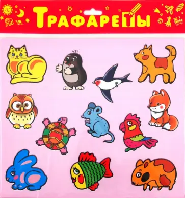 Трафареты пластиковые "Домашние любимцы" (2008) обложка книги