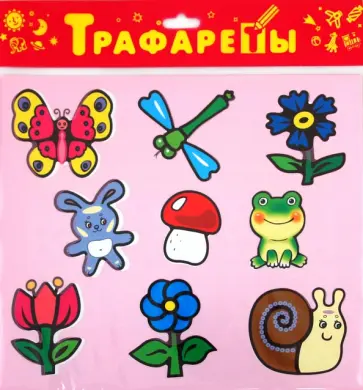 Трафареты пластиковые "На лугу" (2006) обложка книги