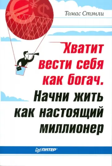Томас Стэнли - Хватит вести себя как богач. Начни жить как настоящий миллионер обложка книги